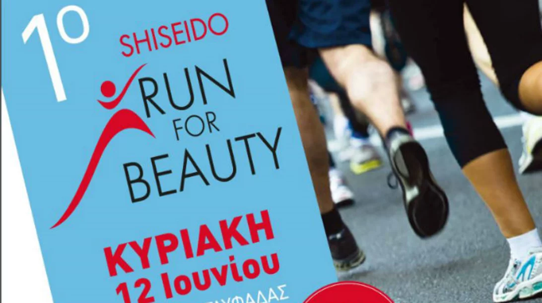 1o Shiseido Run For Beauty: Τρέξτε για την ομορφιά και για καλό σκοπό!